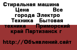 Стиральная машина Midea › Цена ­ 14 900 - Все города Электро-Техника » Бытовая техника   . Приморский край,Партизанск г.